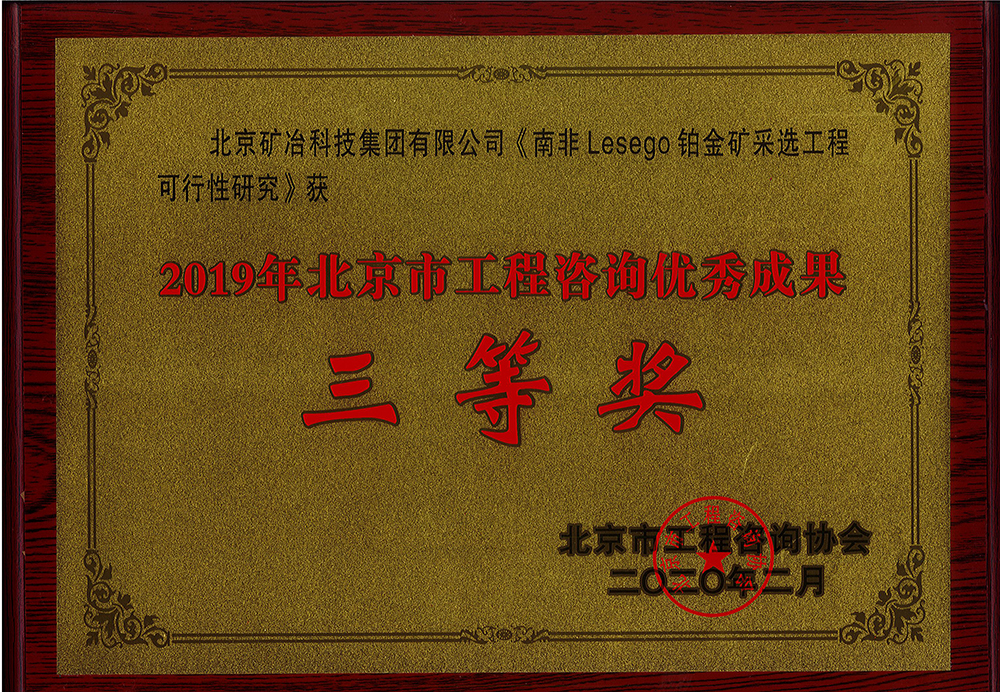 南非 Lesego 铂金矿采选工程可行性研究 三等.jpg